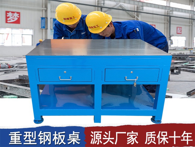 重型鋼板工作臺(tái)車間模具維修臺(tái)加厚臺(tái)面承載